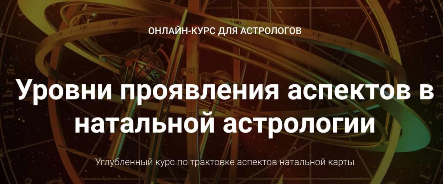 Курс Уровни проявления аспектов в натальной астрологии. Блок 1 (Анна Сухомлин)