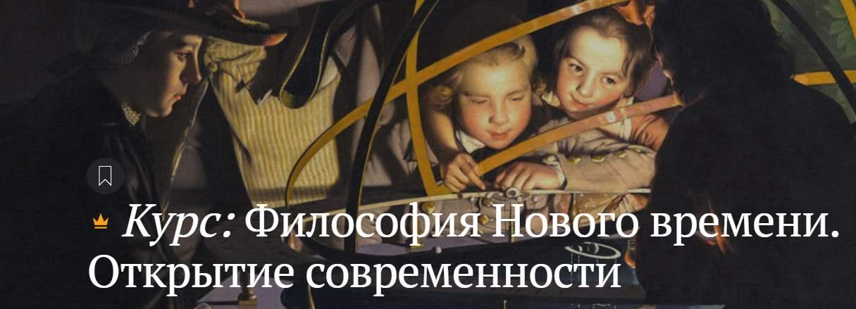 [magisteria] Философия нового времени. Открытие современности (Артем Беседин)