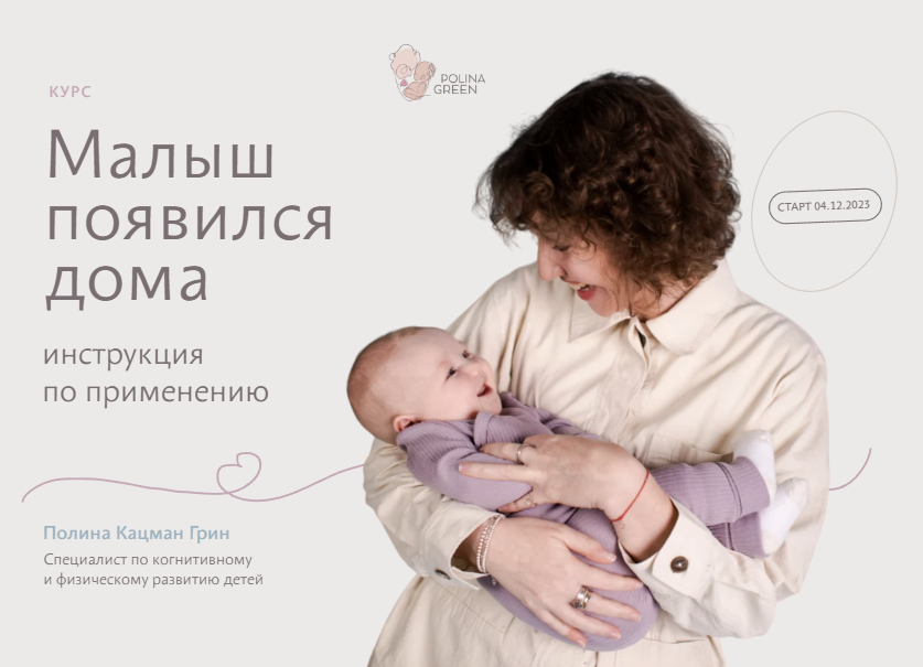 Малыш появился дома 0-3 месяца Тариф Продвинутый (Полина Грин)