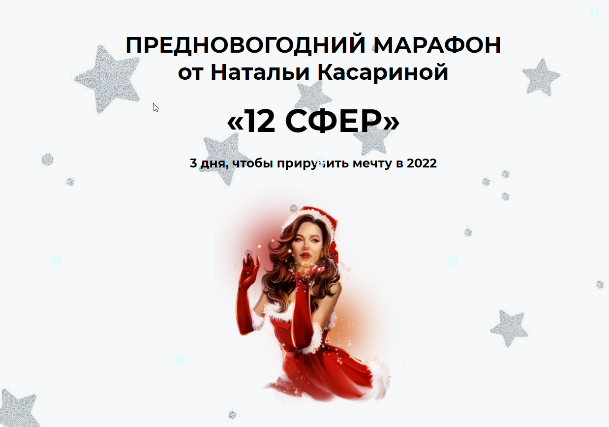 Марафон 12 сфер (Наталья Касарина)