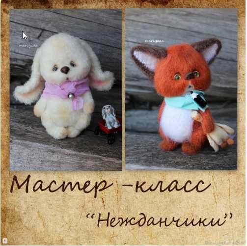 Мастер класс Нежданчики (Мария Боровая)