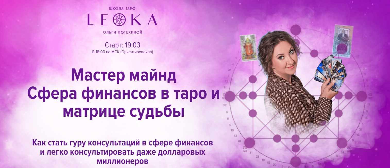 Мастер майнд Сфера финансов в таро и матрице судьбы (Ольга Потехина)