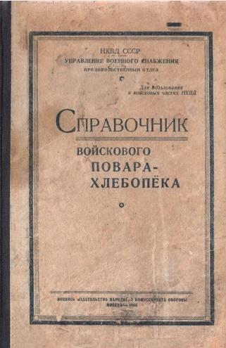 [НКВД СССР] Справочник войскового повара-хлебопека 1944