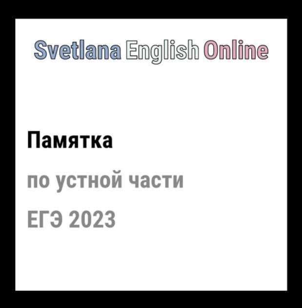 Памятка по устной части ЕГЭ 2023 (Светлана Рудкевич)