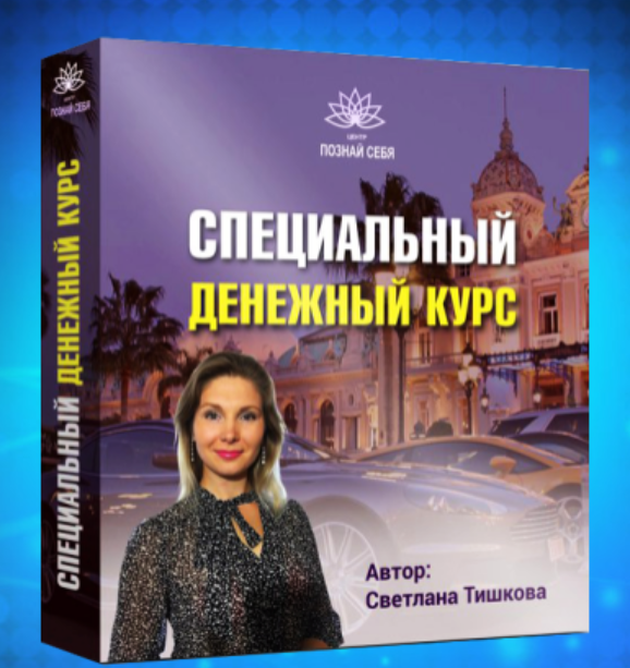 Специальный денежный курс (Светлана Тишкова)