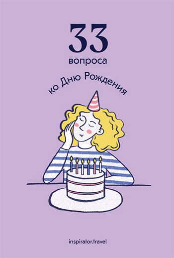 [Travel inspirator] 33 вопроса ко дню рождения