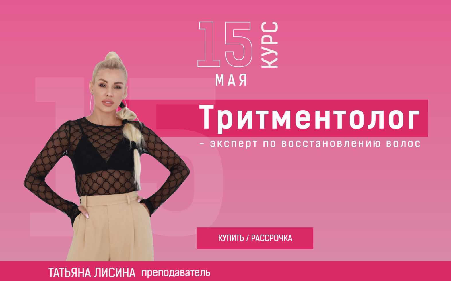 Тритментолог - эксперт по восстановлению волос. Тариф бизнес (Татьяна Лисина)