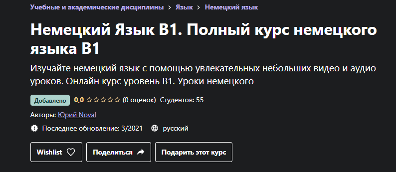 [udemy] Немецкий Язык B1. Полный курс немецкого языка B1 (Юрий Noval)