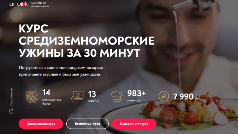 [ArtCook] Средиземноморские ужины за 30 минут. Подписка на месяц (Сергей Сысуев)