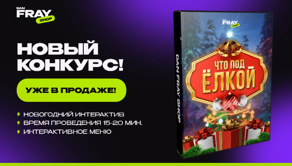 [Dan Fray shop] Что под ёлкой? (Ден Фрай)