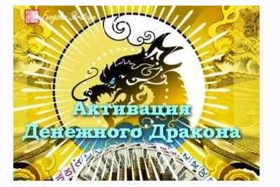 [Fengshui Strategy] Активации Денежного дракона на 2024 год (Юлия Полещук)