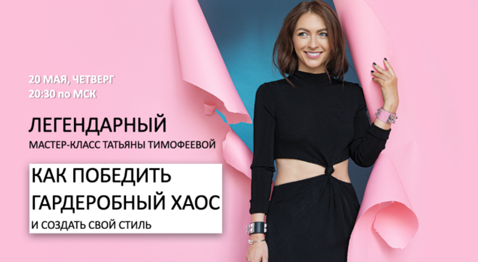 Как победить гардеробный хаос и создать свой стиль (Татьяна Тимофеева)