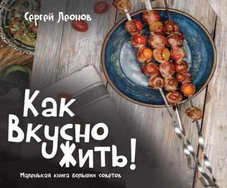 [Кулинарная школа ЗОЖигай] Как Вкусно Жить! (Сергей Леонов)