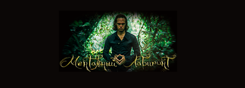 Ментальный лабиринт (Александр Росс)