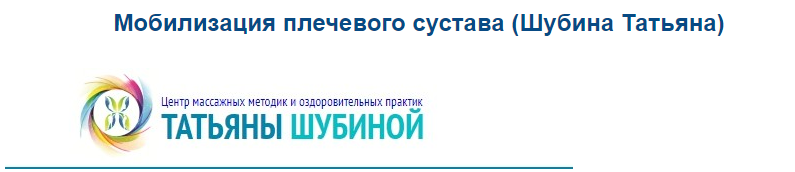 Мобилизация плечевого сустава (Шубина Татьяна)