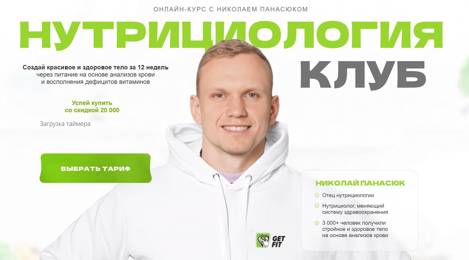 Нутрициология-клуб. Тариф Базовый (Николай Панасюк)