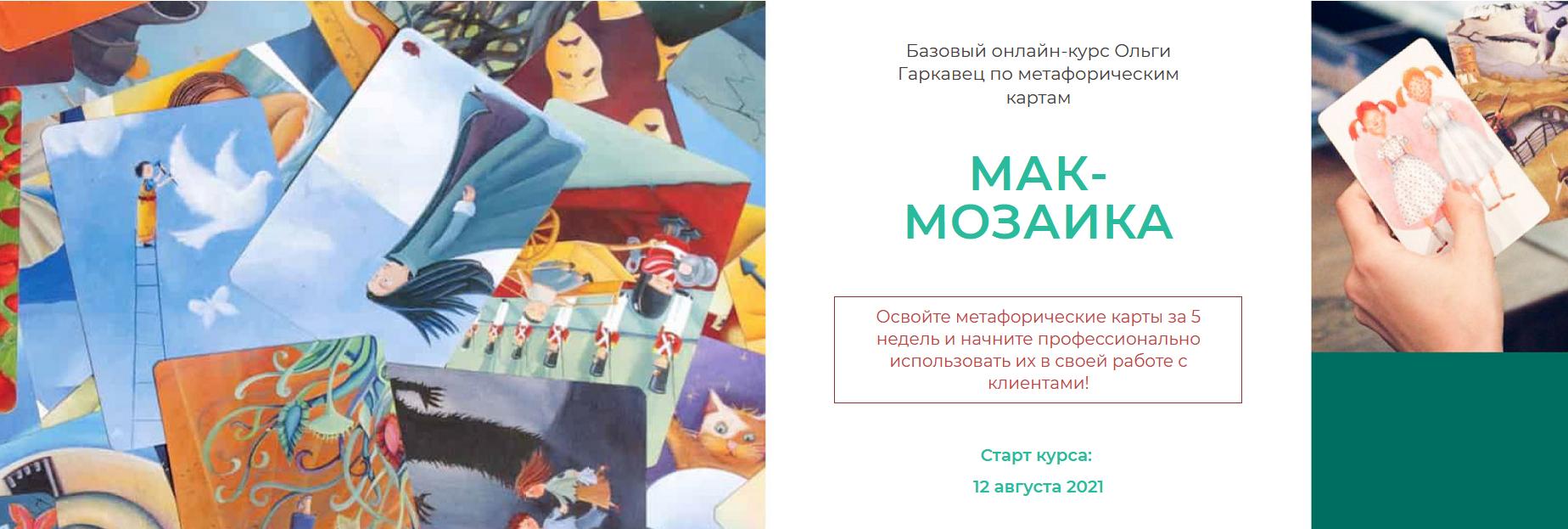 Онлайн-курс "МАК-МОЗАИКА (МАК-МОЗАЙКА). Пакет Премиум" (Ольга Гаркавец), фото 1 из 1.