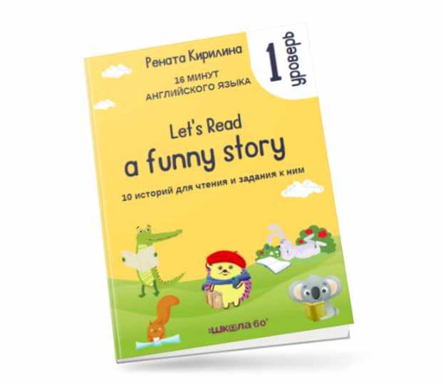 16 минут английского языка. Тренажёр по чтению Let's read a funny story. 1 уровень (Рената Кирилина)