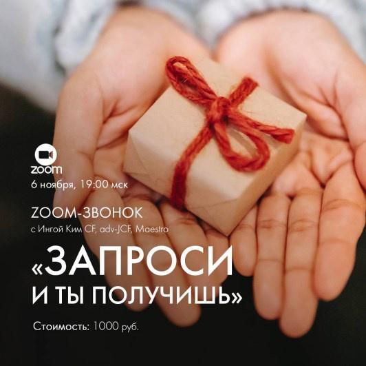 [Access] Зум-звонок Запроси и ты получишь (Инга Ким)