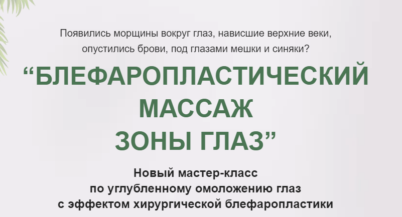 [Альфа-Омега Плюс] Блефаропластический массаж зоны глаз. Тариф Базовый (Этель Аданье)