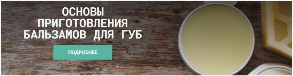 [CarrotLab] Основы составления бальзамов для губ (Елена Золотухина)