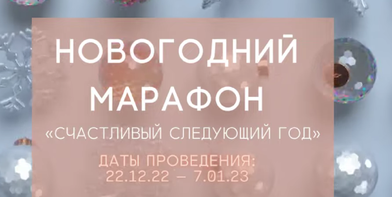 Новогодний Марафон «Счастливый следующий год» 2022 (Александра Алексеева)