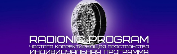 [Radionic Program] Смелость и Решительность - Полная проработка всех фобий