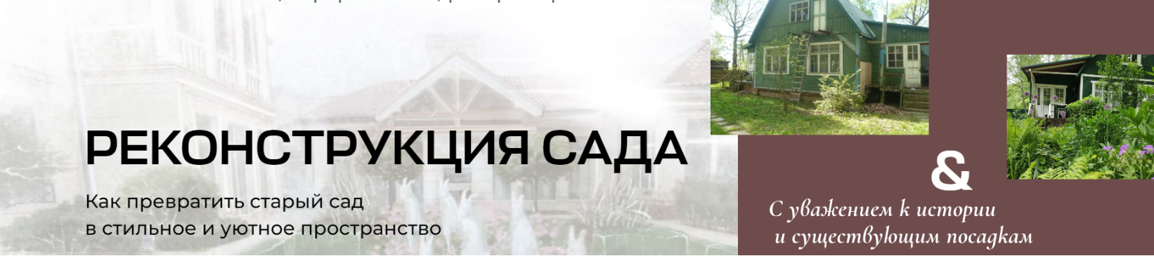 [Умный садовник] Реконструкция сада. Как превратить старый сад в стильное и уютное пространство (Мария Принтц)