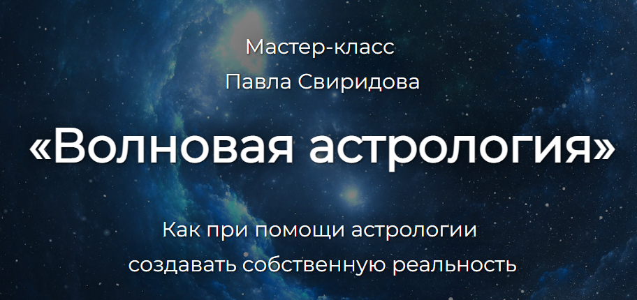 Волновая астрология (Павел Свиридов)