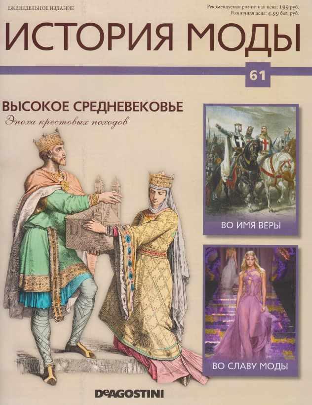 Журнал История моды №61 (Издательство ДеАгостини)