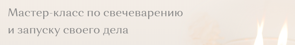 [11 Candles] Мастер-класс по свечеварению и запуску своего дела. Тариф «Легкий старт»
