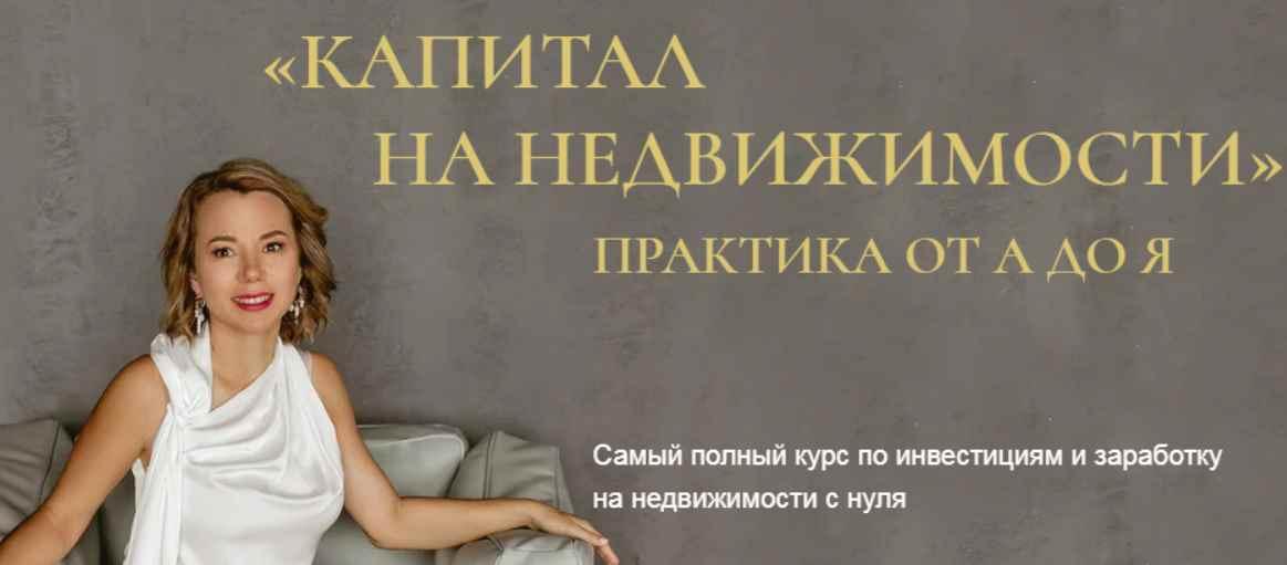 [Бизнес Академия Евгении Федосеевой] Капитал на недвижимости. Практика от А до Я. Тариф Бизнес