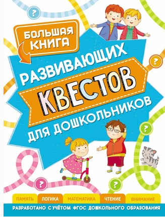 Большая книга развивающих квестов для дошкольников + Развитие интеллекта дошкольника (С.Е. Гаврина, И.Г. Топоркова, Н.Л. Кутявина, С.В. Щербинина)