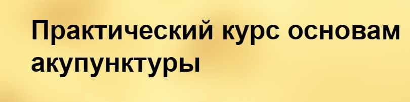 [Краниосакральная академия] Практический курс основам акупунктуры 1 (Денис Аланов)