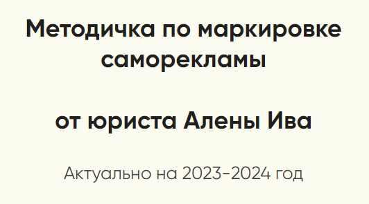 Методичка по маркировке саморекламы (Алена Ива)