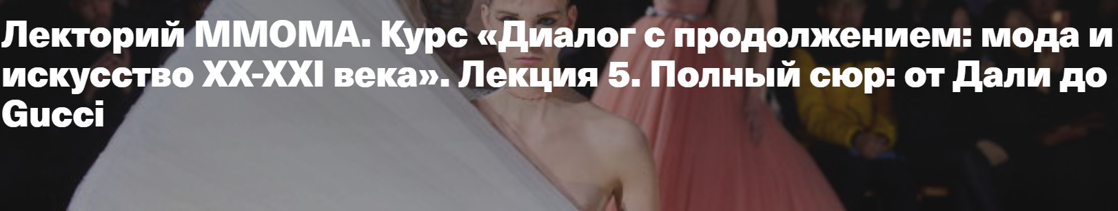 [ММОМА] Диалог с продолжением: мода и искусство XX-XXI века». Лекция 3. Полный сюр: сюрреализм и мода, от Дали до Gucci (Илектра Канестри)