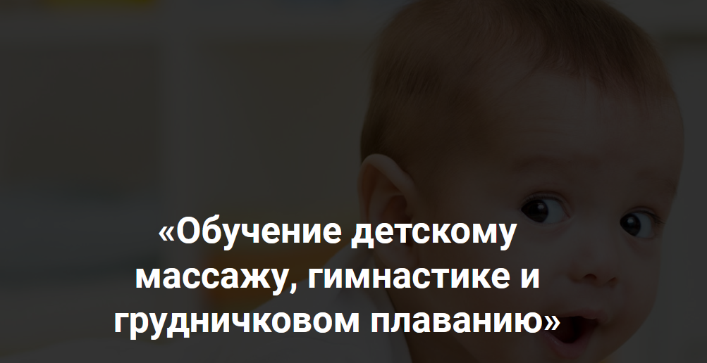 Обучение детскому массажу, гимнастике и грудничковом плаванию, 6-9 месяцев (Алина Биктеева)