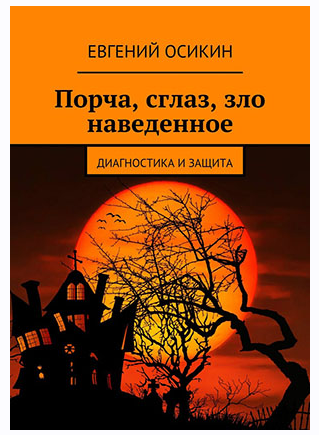 Порча, сглаз, зло наведенное. Диагностика и защита (Евгений Осикин)
