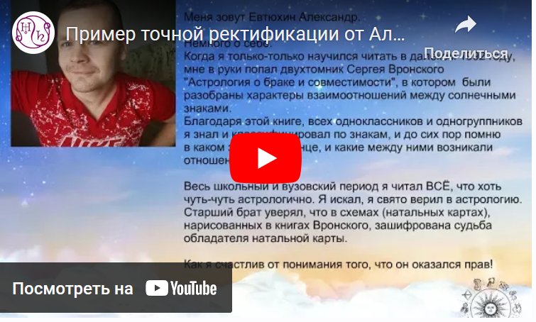 Ректификация времени рождения. Часть 2 (Александр Евтюхин, Тамара Юдина)