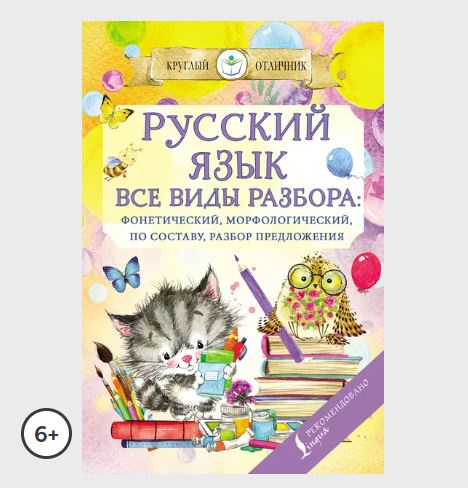 Русский язык. Все виды разбора: фонетический, по составу, морфологический, разбор предложения (Полина Дергачева)