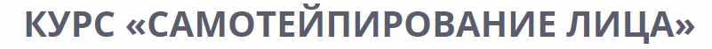 Самотейпирование лица 4.0. Тариф «Базовый». Поток май 2019 (Ольга Енко)