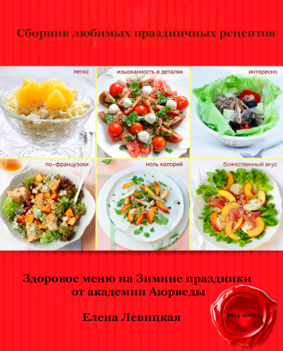 Сборник любимых праздничных рецептов 2014-2016 годы (Елена Левицкая)