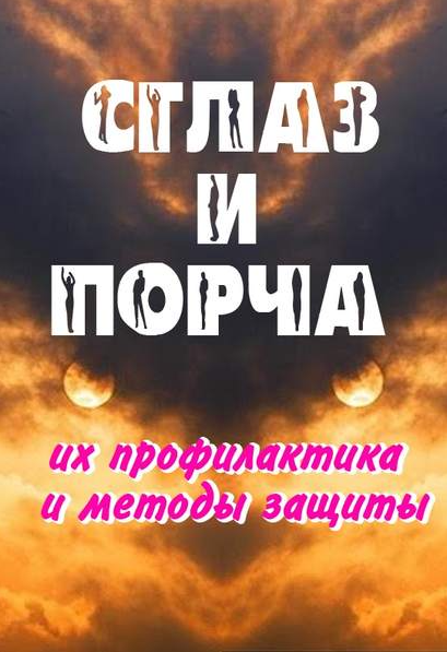 Сглаз и порча - их профилактика и методы защиты (Александр Севостьянов)
