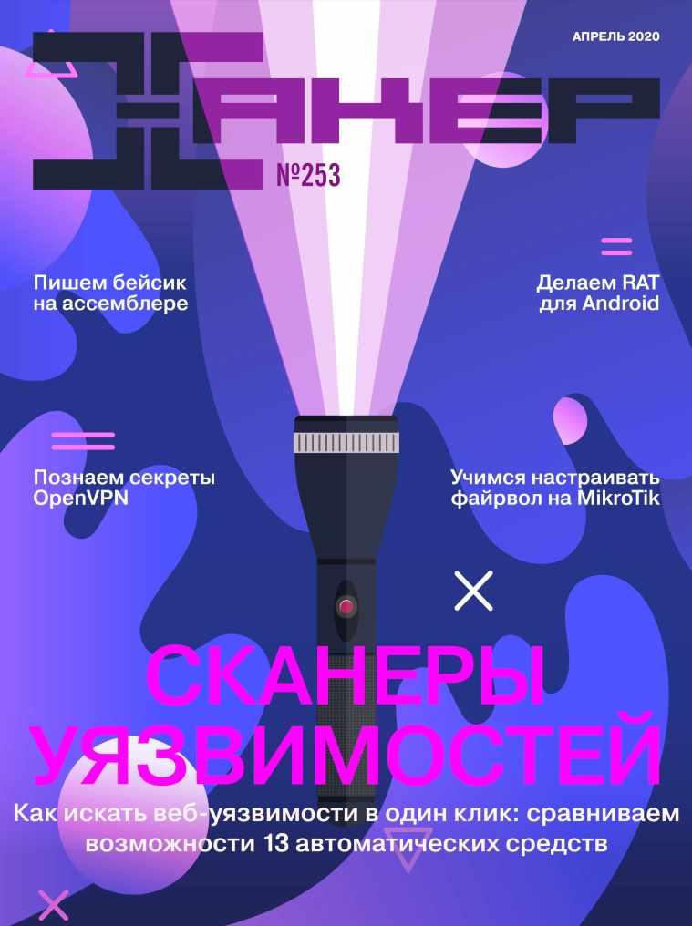 [xakep.ru] Журнал Хакер. №253 Апрель 2020