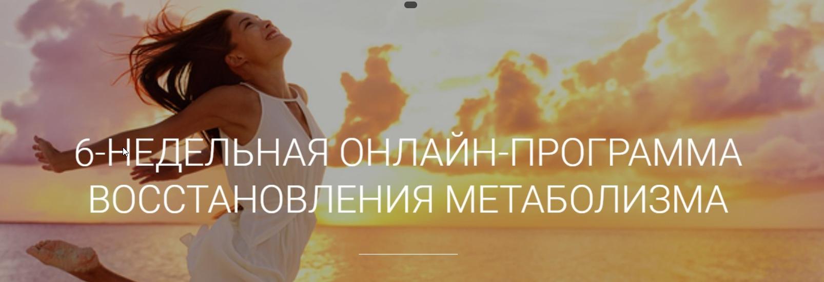 6-недельная программа восстановления метаболизма. Меню и фитнес (Екатерина Йенсен)