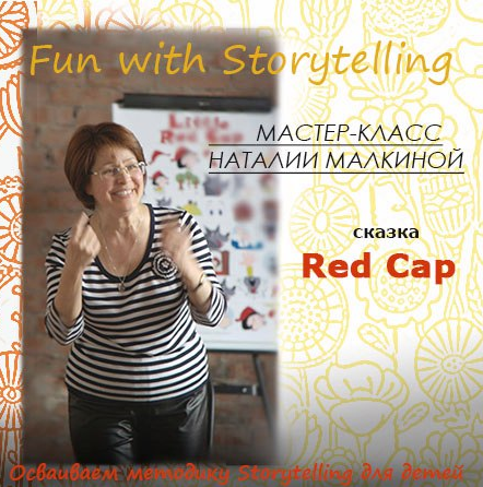 Fun with Storytelling (Наталия Малкина)