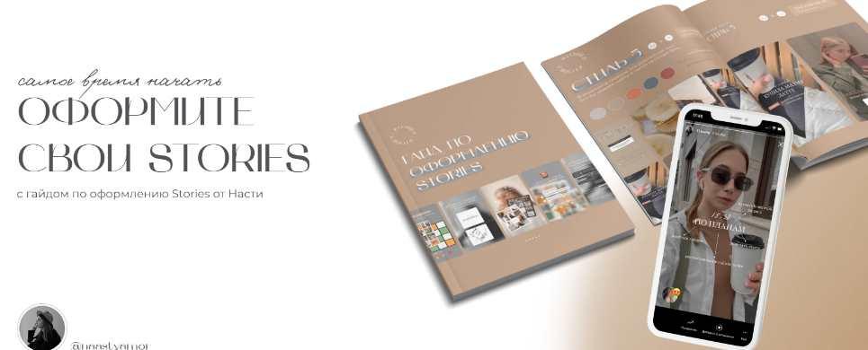 Гайд по оформлению Stories 2021 (naastyamor)