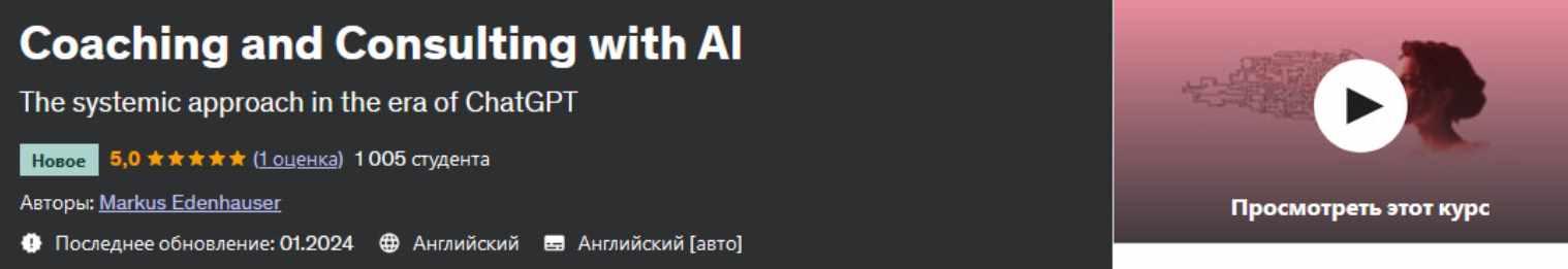 Коучинг и консультирование с использованием искусственного интеллекта (Markus Edenhauser)