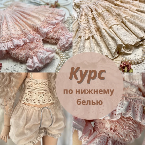 Курс по нижнему белью (Ирина Котлярова, iraida_dolls)