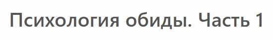[МСППН] Психология обиды. Часть 1. Тайм-коды + Видео (Оксана Панюк)